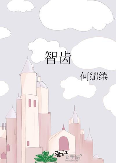 智齿是什么意思