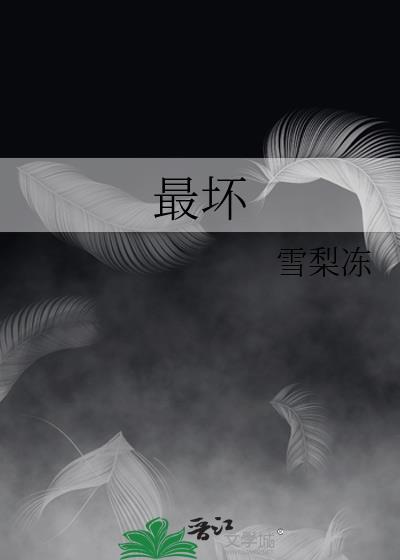 最坏的结局