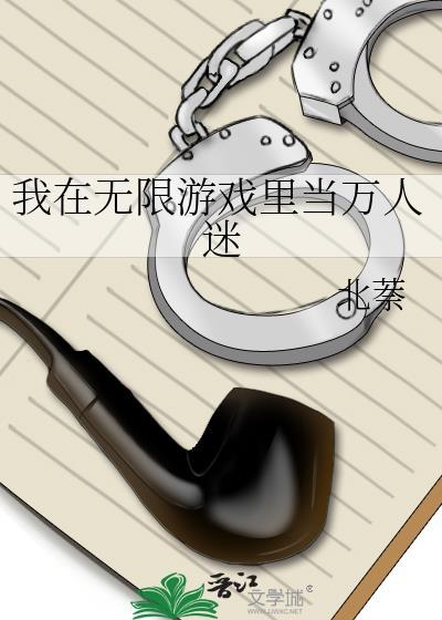 在无限流游戏里当万人迷