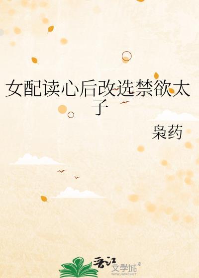 女配读心后改选禁欲太子免费