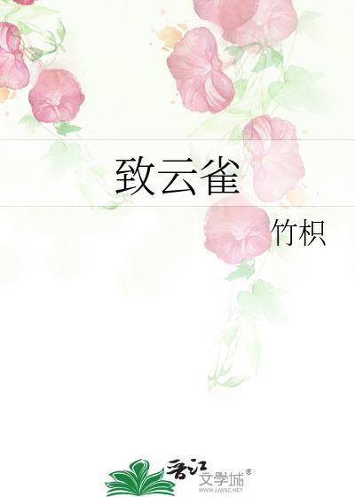 致云雀讲的什么