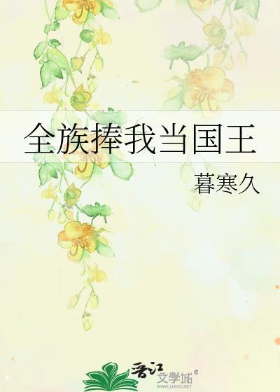 全族捧我当国王TXT免费