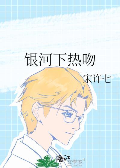 银河下热吻晋江