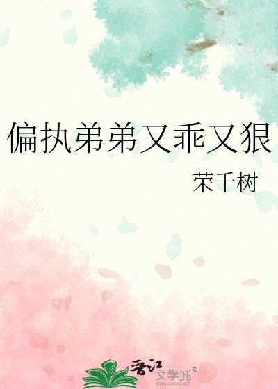 偏执弟弟狠狠的爱