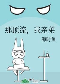那顶流我亲弟海时鱼