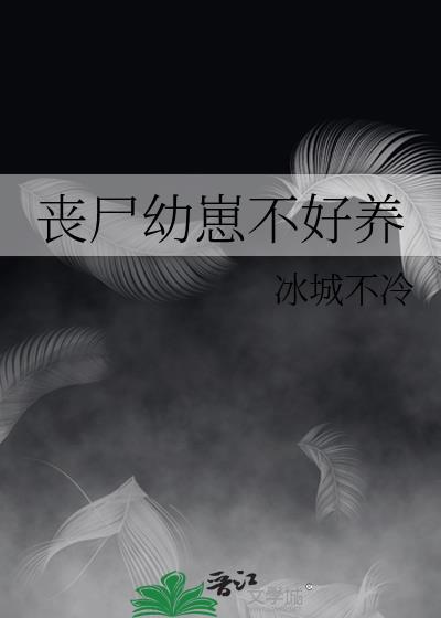 丧尸幼崽靠凶萌爆红娱乐圈