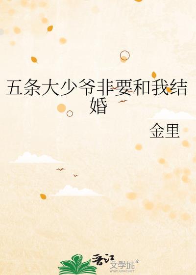 五条少爷总想让我告白