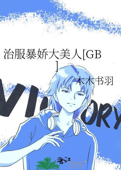 治服暴娇大美人 木木书羽