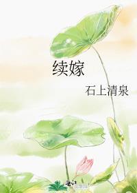续嫁24章在哪看