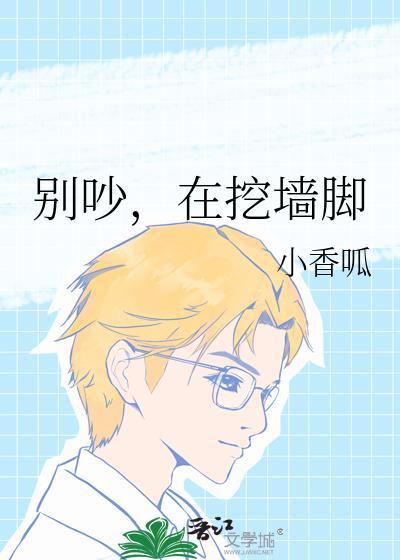 挖墙脚段子