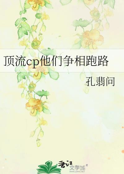 顶流cp他们争相跑路番外