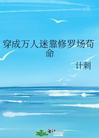 穿成万人迷后我靠修无情道保密