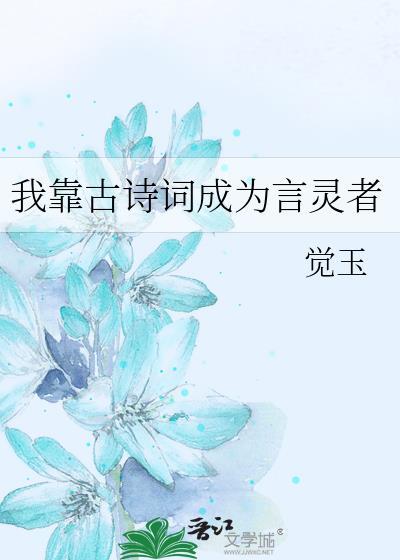 我靠古诗词成为言灵者晋江