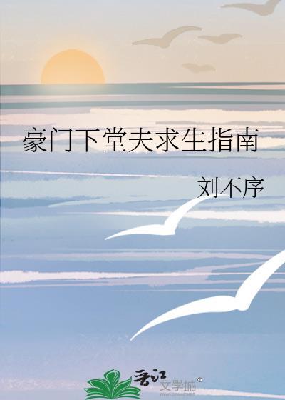 豪门下堂夫求生指南免费阅读