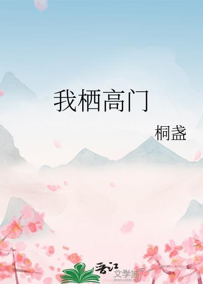 我栖高门免费阅读