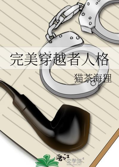 完美穿越