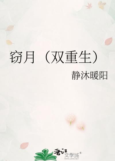 窃月(双重生) 男主