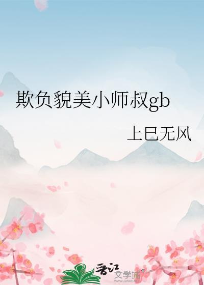 欺负貌美小师叔gb女主身份