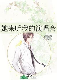 她来听我的演唱会讲的什么