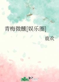 青梅微甜txt