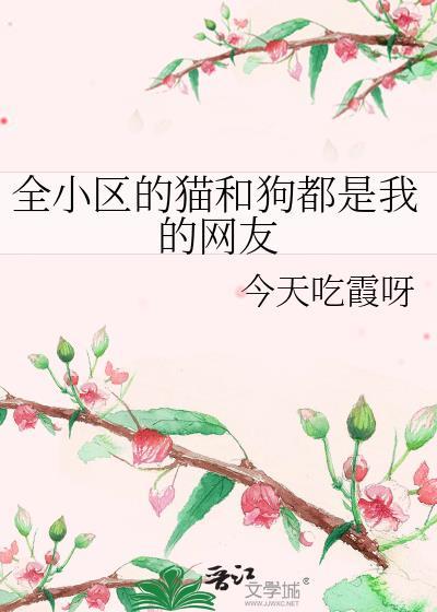 全小区的猫和狗都是我的网友笔趣阁