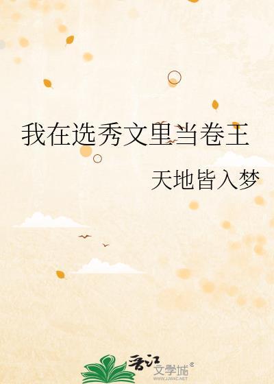 我在选秀文里当卷王gl