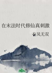 末法时代还能修仙吗