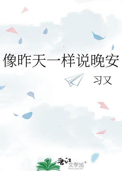 像昨天一样用英语怎么说