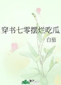 穿书七零摆烂吃瓜txt