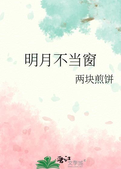 明月不当窗by两块煎饼
