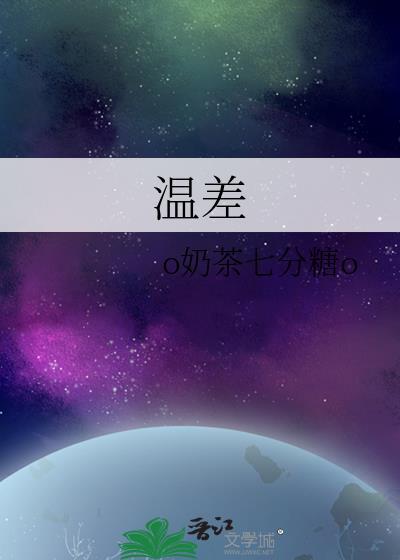 温差发电原理