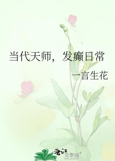 现代天师实录位面全文阅读