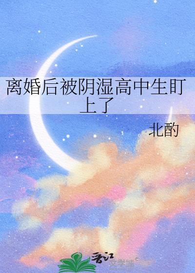 他等我离婚等了很多年