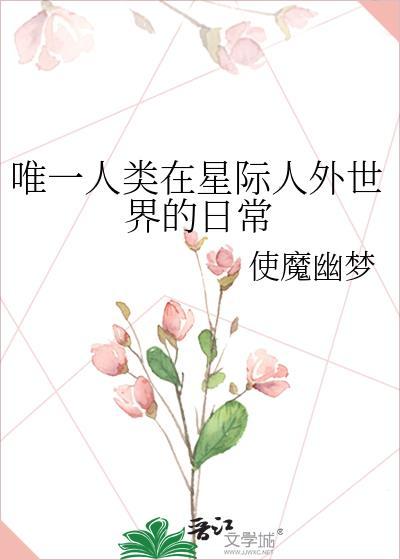 唯一人类在星际人外世界的日常番外