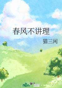 春风不解风情简谱