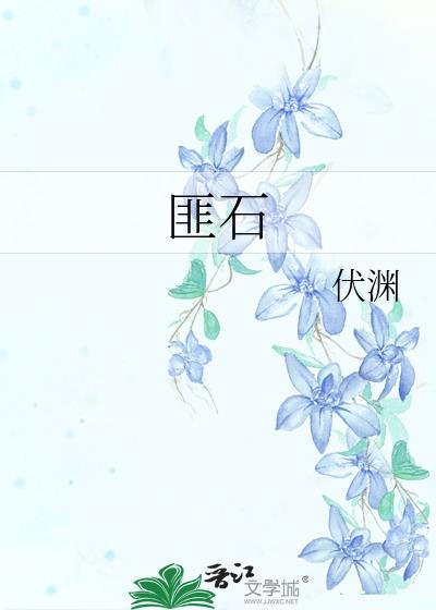 匪石是什么意思