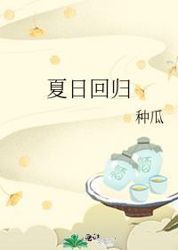 夏日回归未删减全文19