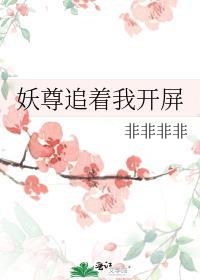 妖尊追着我开屏免费阅读TXT