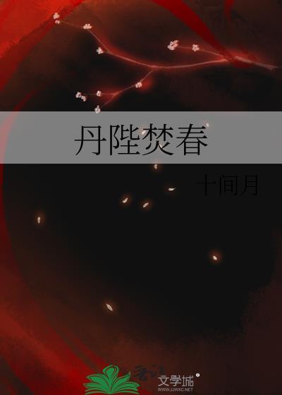 丹陛焚春免费版