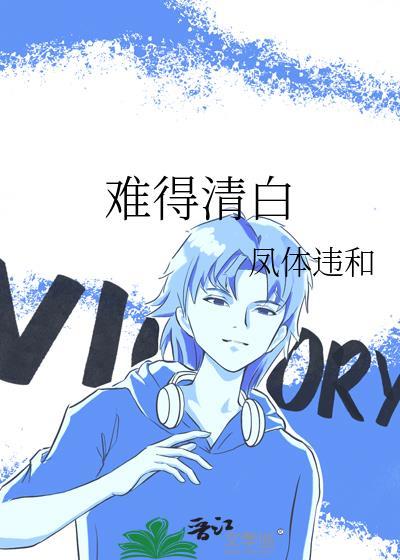 难得一片清白