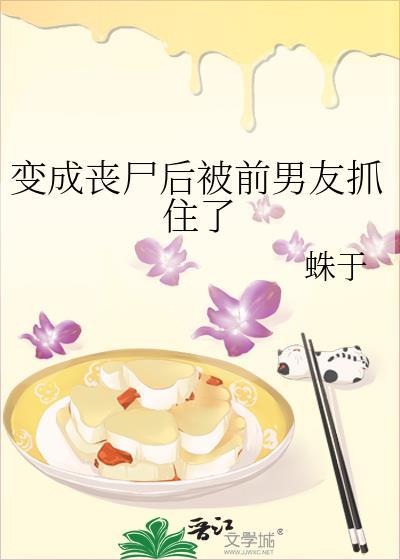 变成丧尸之前被死对头强吻了