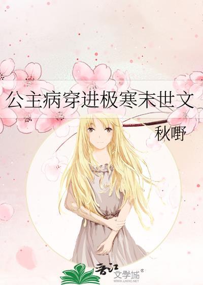 公主病穿进极寒末世文作者秋嘢