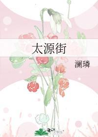 太源街澜璘