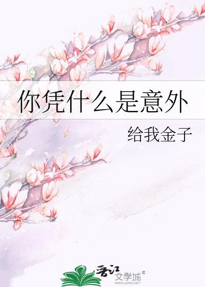 你凭什么是意外的英文