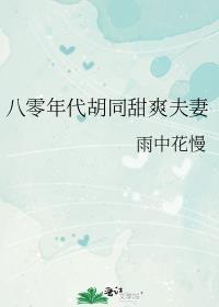 八十年代美人如蜜格格党