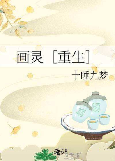 画灵女主x国画大师男主