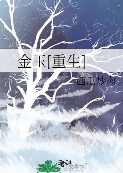金玉妍重生文