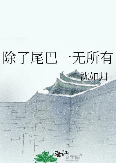 除了长长的尾巴还有什么尾巴