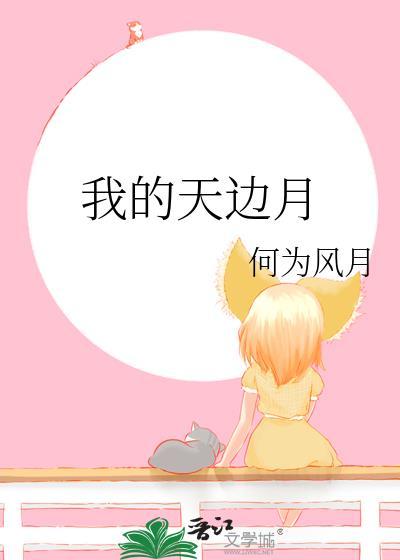 我的天边月百合TXT