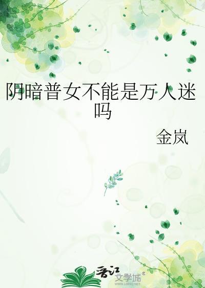 阴暗普女不能是万人迷吗作者金岚